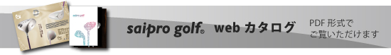 saipro golf webカタログ